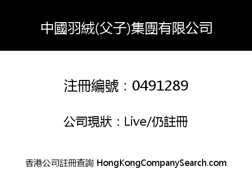 中國羽絨(父子)集團有限公司