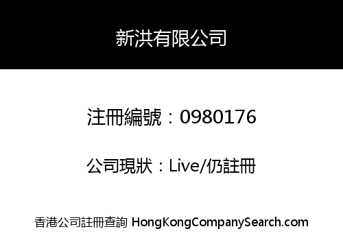 新洪有限公司