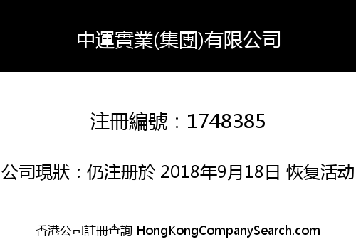 中運實業(集團)有限公司