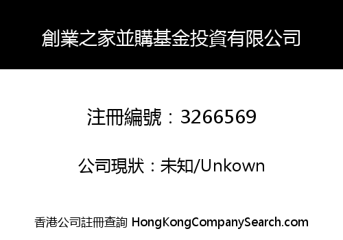 創業之家並購基金投資有限公司