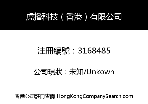 虎播科技（香港）有限公司