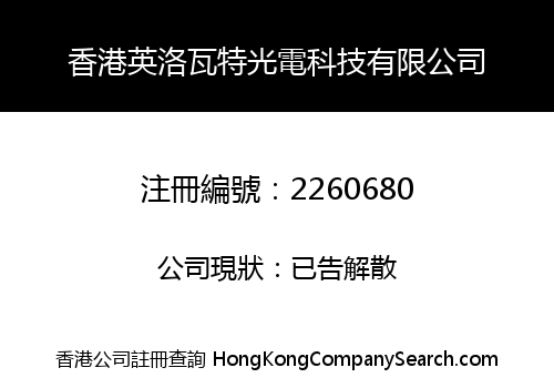 香港英洛瓦特光電科技有限公司