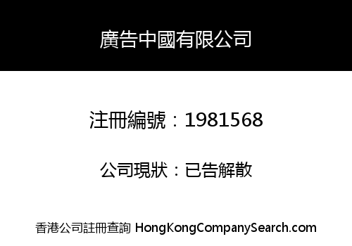廣告中國有限公司