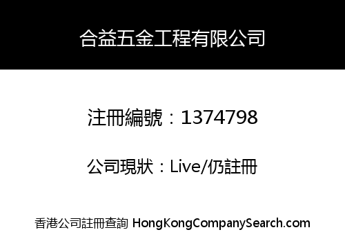 合益五金工程有限公司