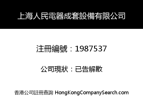 上海人民電器成套設備有限公司