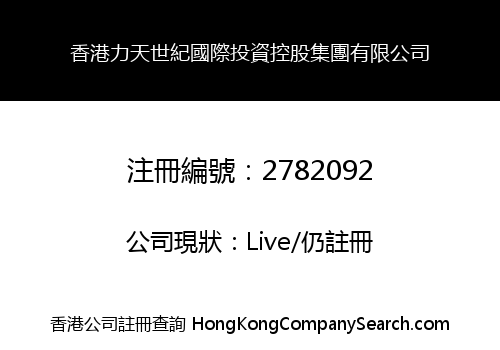 香港力天世紀國際投資控股集團有限公司