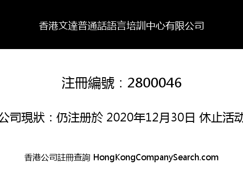 香港文達普通話語言培訓中心有限公司
