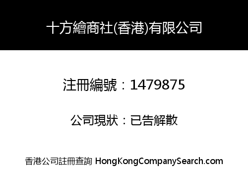 十方繪商社(香港)有限公司