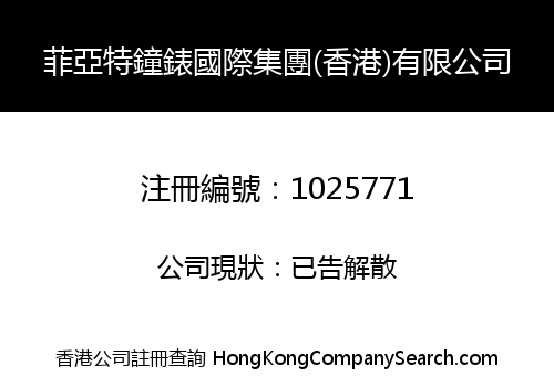 菲亞特鐘錶國際集團(香港)有限公司