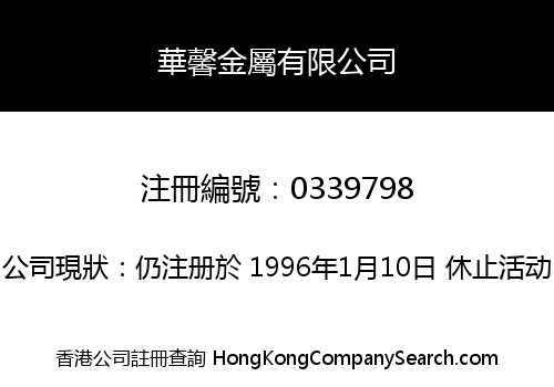 華馨金屬有限公司
