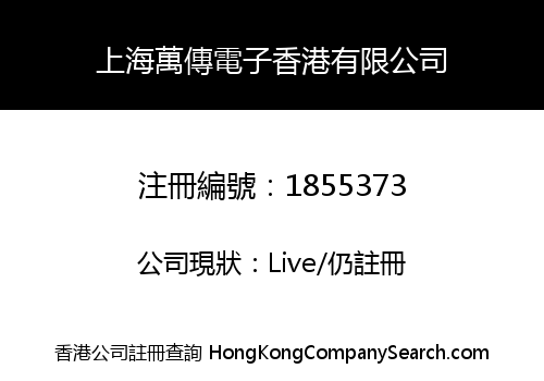 上海萬傳電子香港有限公司