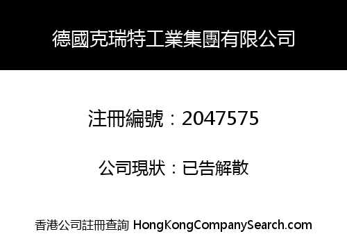 德國克瑞特工業集團有限公司