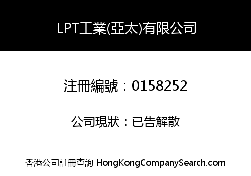 LPT工業(亞太)有限公司