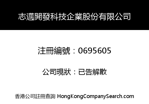 志邁開發科技企業股份有限公司