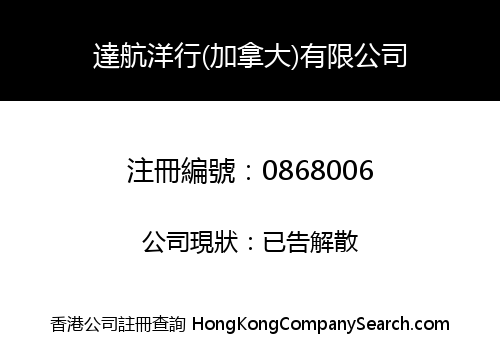達航洋行(加拿大)有限公司