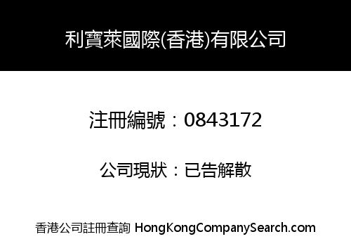 利寶萊國際(香港)有限公司
