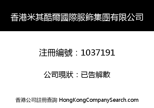 香港米其酷爾國際服飾集團有限公司