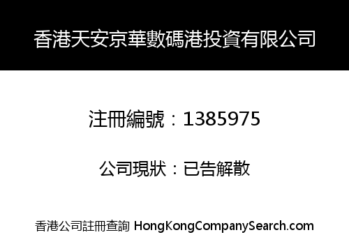 HONG KONG TIANAN JINGHUA CYBER PORT INVESTMENT LIMITED