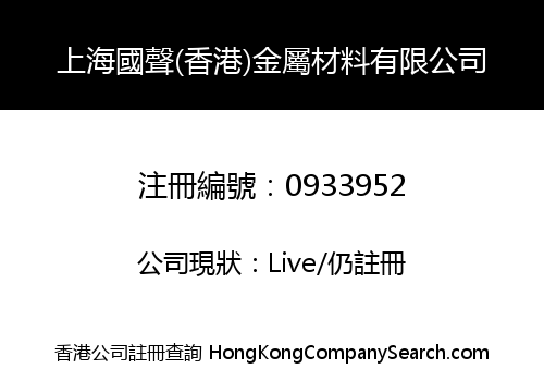 上海國聲(香港)金屬材料有限公司