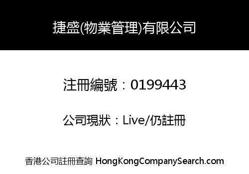 捷盛(物業管理)有限公司