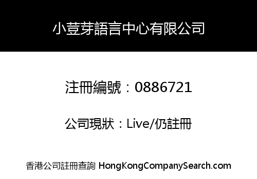 小荳芽語言中心有限公司