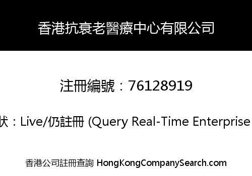 Hong Kong Anti-Aging Medical Centre Company Limited