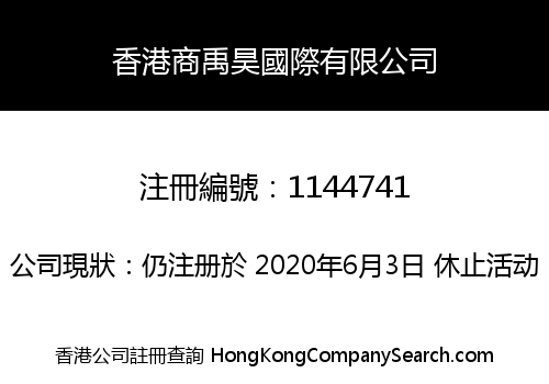 香港商禹昊國際有限公司