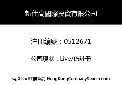 新仕高國際投資有限公司