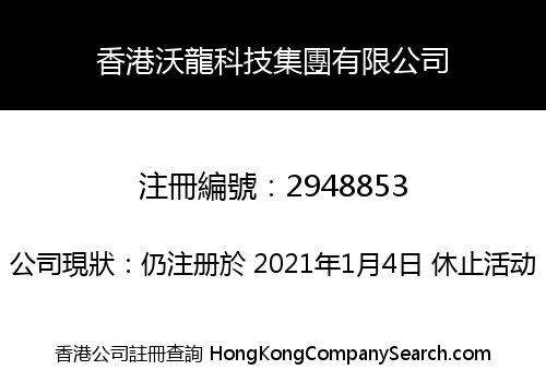HONGKONG WOLONG TECHNOLOGY GROUP CO., LIMITED