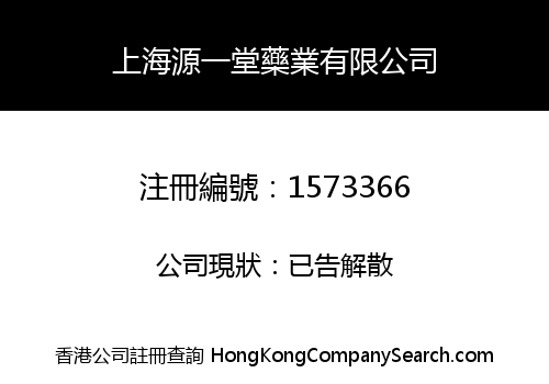 上海源一堂藥業有限公司