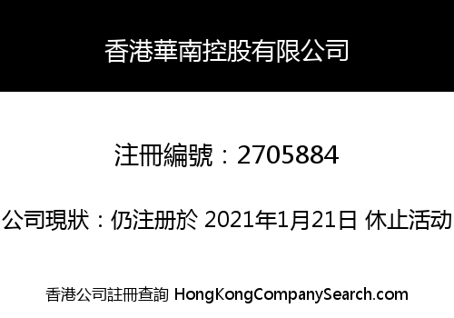 香港華南控股有限公司