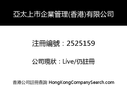 亞太上市企業管理(香港)有限公司