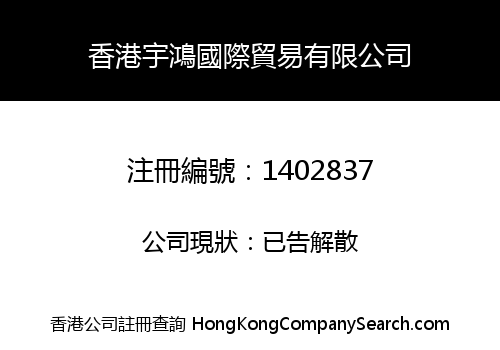 HONGKONG YUHONG INTERNATIONAL TRADING LIMITED