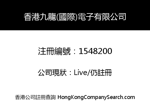 香港九龍(國際)電子有限公司