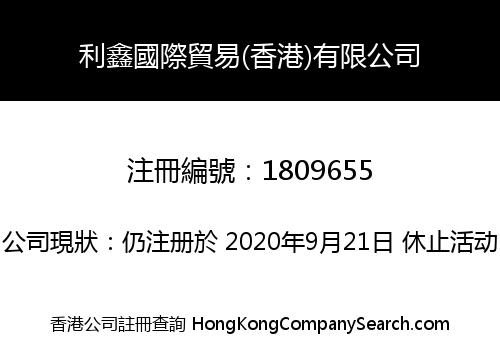 利鑫國際貿易(香港)有限公司