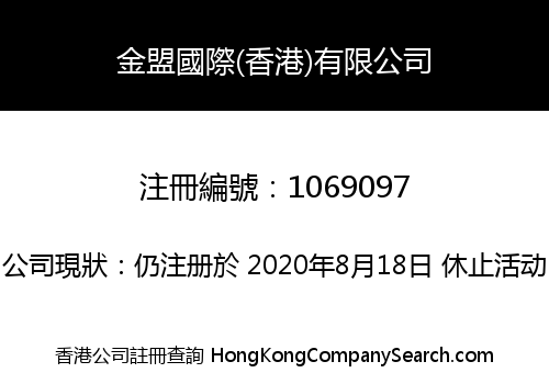 金盟國際(香港)有限公司