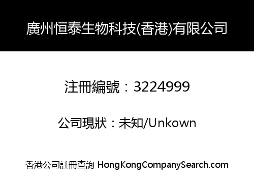 廣州恒泰生物科技(香港)有限公司