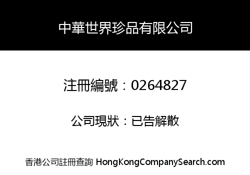 中華世界珍品有限公司