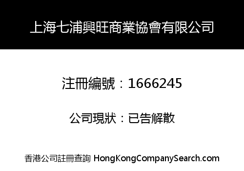 SHANGHAI QIPUXINGWANG BUSINESS ASSOCIATION LIMITED