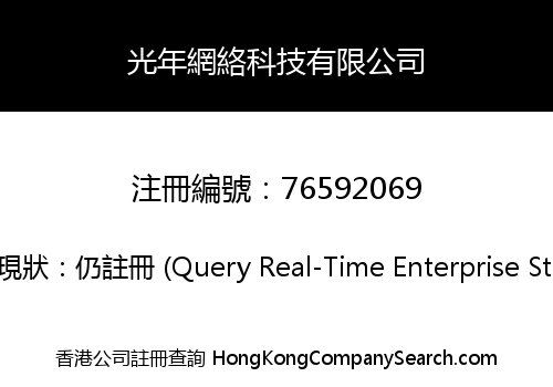 GUANGNIAN NETWORK TECHNOLOGY CO., LIMITED