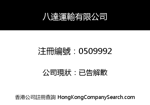 八達運輸有限公司
