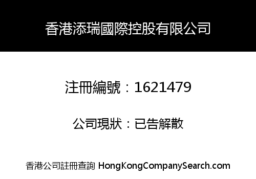 香港添瑞國際控股有限公司