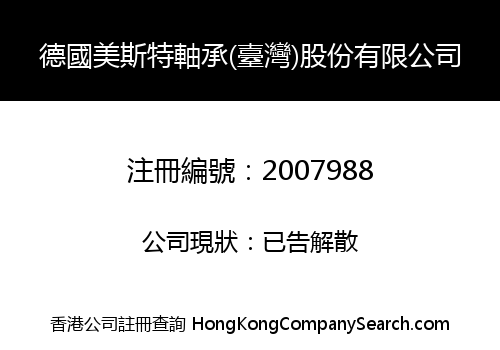 德國美斯特軸承(臺灣)股份有限公司