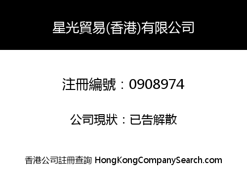星光貿易(香港)有限公司