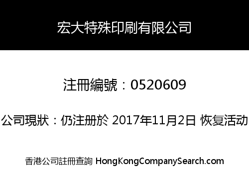 宏大特殊印刷有限公司