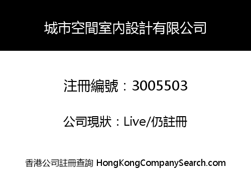 城市空間室內設計有限公司