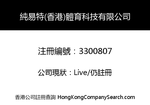 純易特(香港)體育科技有限公司