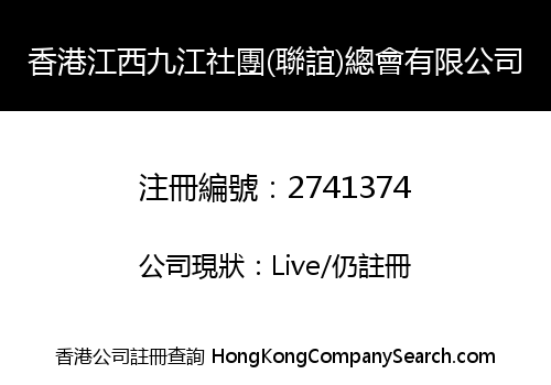 HongKong Federation of JiangXi JiuJiang Associations Limited