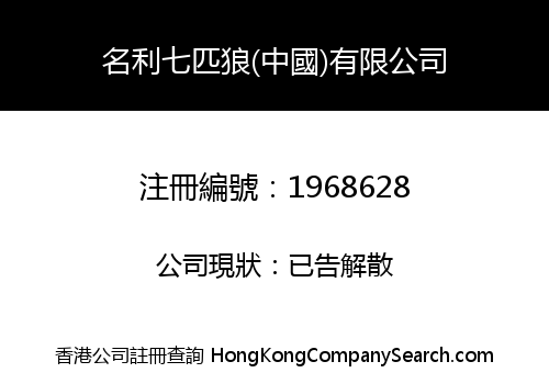名利七匹狼(中國)有限公司