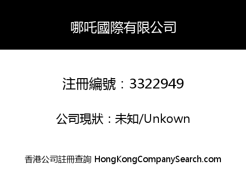 哪吒國際有限公司
